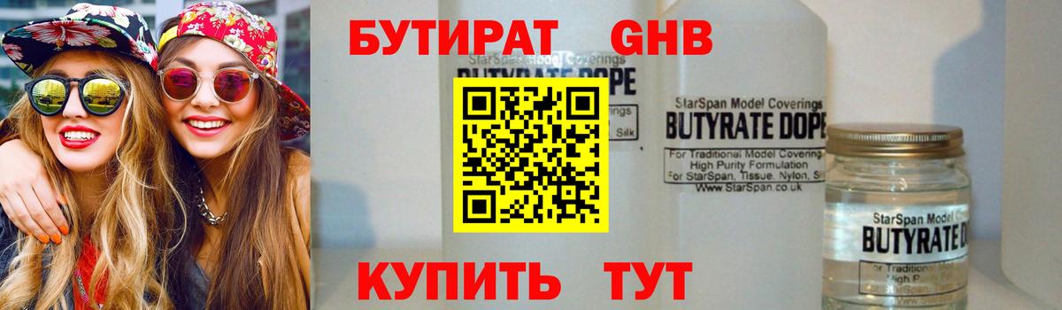 БУТИРАТ жидкий экстази Королёв